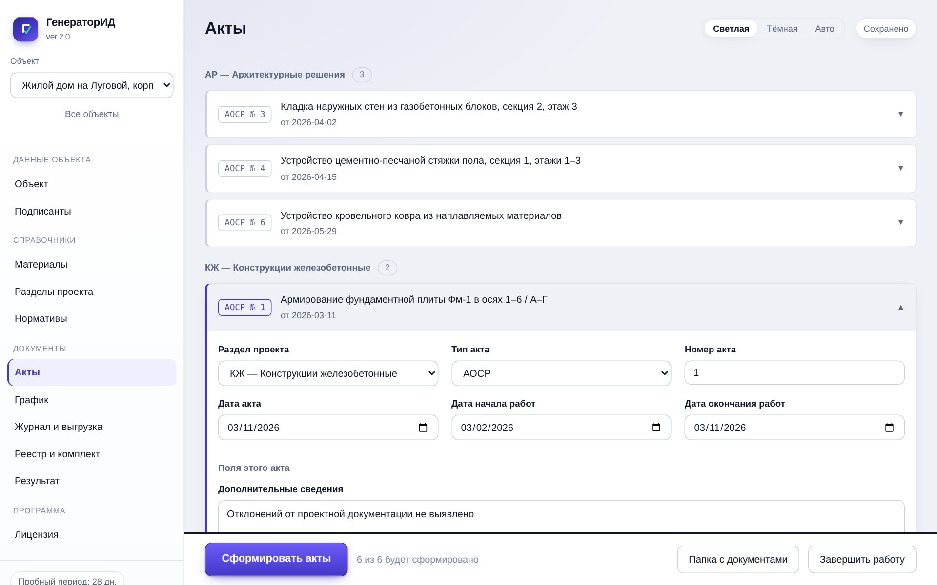 Вкладка «Акты»: акты сгруппированы по разделам проекта, открыта карточка АОСР № 1 «Армирование фундаментной плиты» с датами и полями акта