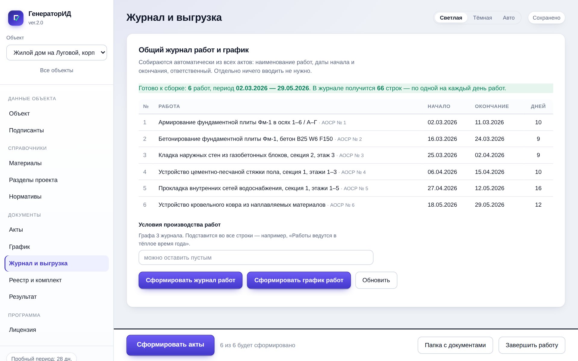 Вкладка «Журнал и выгрузка»: сводка работ для общего журнала
