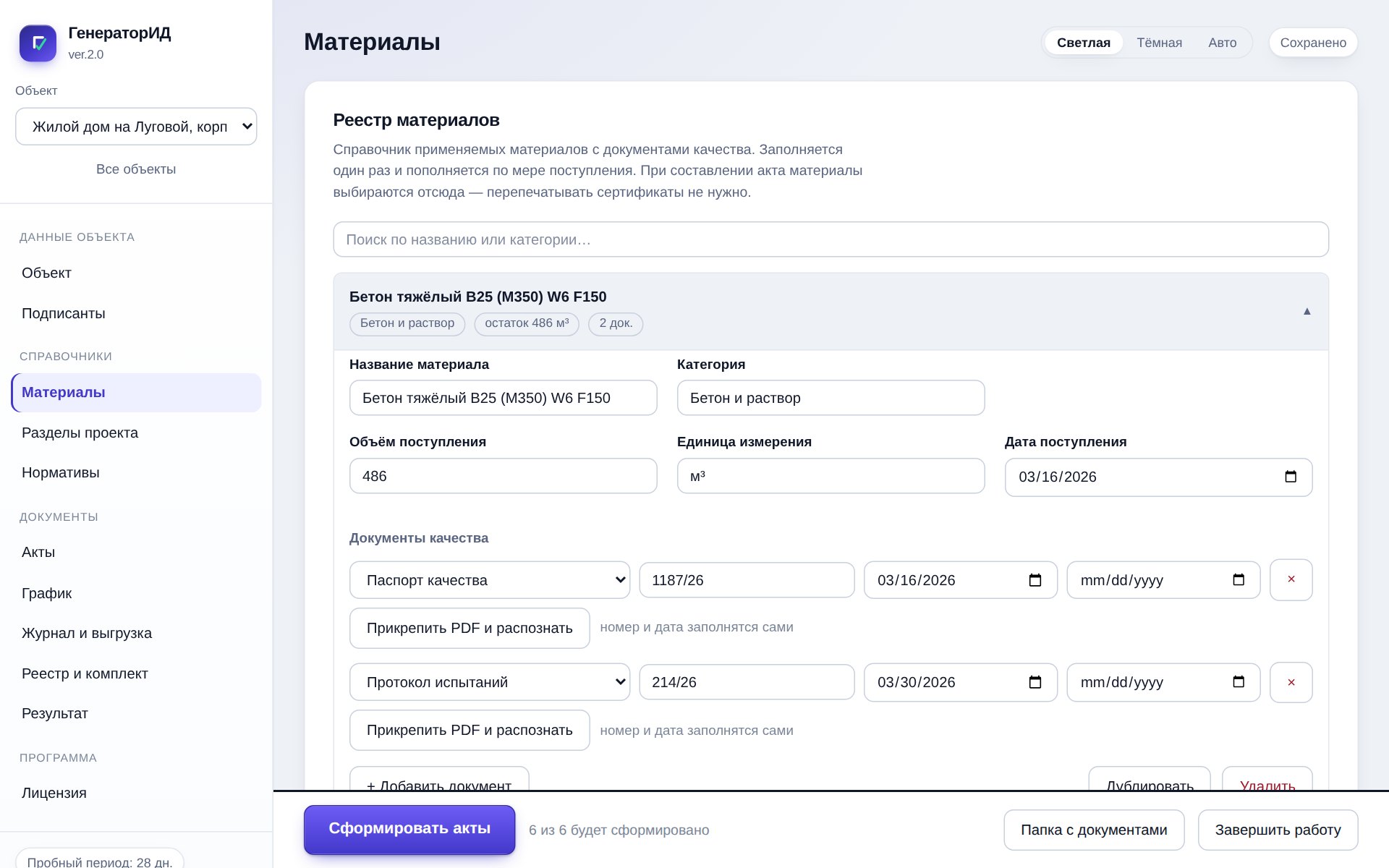 Вкладка «Материалы»: реестр материалов с документами качества и остатками